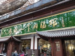 门面-清真马杰山牛肉汤馆