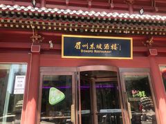 门面-眉州东坡(民族园店)