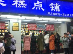 门面-宫廷糕点铺
