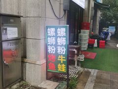 -在巷子里的烤肉店·螺蛳粉烤鱼·牛蛙(和美城店)