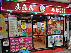 门面-刕舙馫面馆