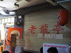 -老龙亭拉面店