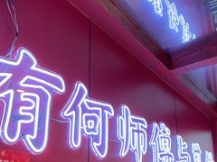 -何师傅美蛙鱼头(汉街店)