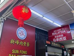 -新峰肉骨茶