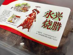-永兴烧腊