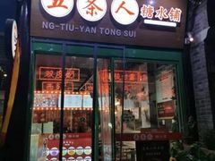 门面-五条人糖水铺-宽厚里店