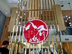 -八乔煎肉馆·丹东特色煎锅(梅林店)