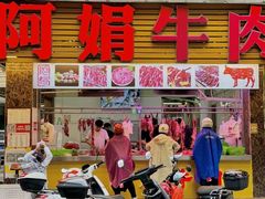 -阿娟牛肉丸·手打牛肉丸·现做现卖