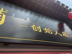 -宫门口馒头铺(创始人总店)