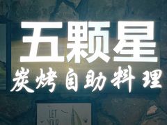 -伍棵煋炭烤自助料理·烤鳗鱼(浦东食品城店)