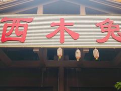 门面-西木兔(大圆祥店)