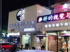 门面-三头牛·潮汕牛肉生蚝火锅 (夏湾店)