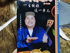 -清真·馬坡二旦烧烤(人生一串拍摄店)