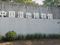 -中国湿地博物馆