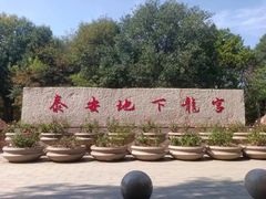 -泰安地下龙宫景区