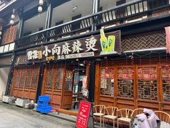 -小向麻辣烫(天街总店)