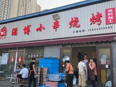 -鲁C·尚小炉·淄博烧烤(市北店)