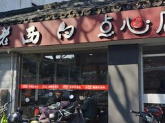 -老西白点心店