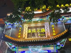 -凰吉园