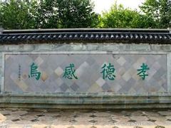 -孝子祠公园