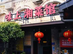门面-味上湘菜馆(岳麓山店)