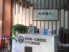 -武汉第一口腔医院(建设大道总院)