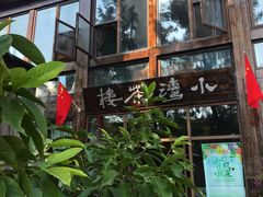 -小湾茶楼