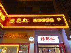 门面-陳艳红火锅(港汇店)
