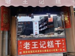 -老王记糕干(养鱼池路店)