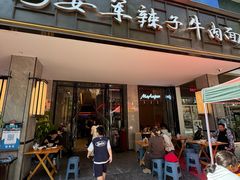-清真·马安军辣子牛肉面