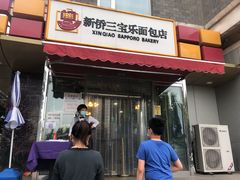 门面-新侨三宝乐面包店(崇文门店)