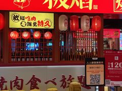 -极焰·烧肉刺身放题(天河领展广场店)
