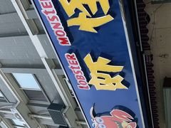 门面-盱眙虾怪·旗舰店