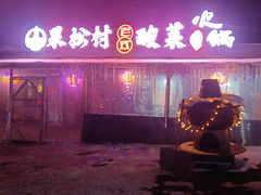 -果松木炭酸菜铜火锅·外婆参鸡汤