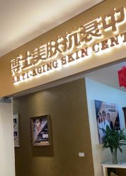 -伽美医疗美容医院·高端抗衰中心