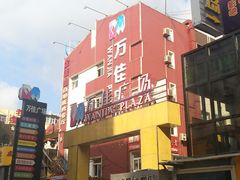 -万佳广场(台东店)