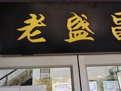 门面-老盛昌(百色店)