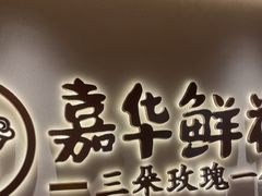 -嘉华鲜花饼(四方街旗舰店)