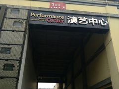 -东区超现场