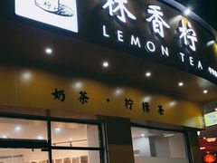 门面-林香柠·柠檬茶