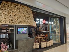 -太泰(万象城店)