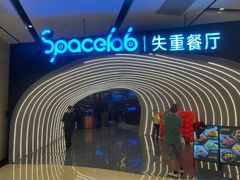-SPACELAB失重餐厅(世纪汇店)