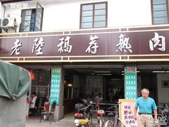 门面-老陆稿荐(西中市店)