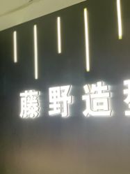 -藤野造型烫发染发