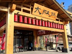 -大江户·温泉洗浴(浑南店)