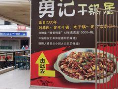 -勇记干锅居(德阳店)
