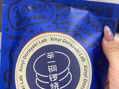 -辛一·铜锣烧(鸿寿坊店)
