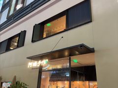 -阿嬷手作(南宁百盛印象城店)