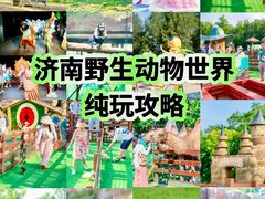 -济南野生动物世界
