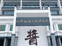 -厨邦酱油文化博览馆